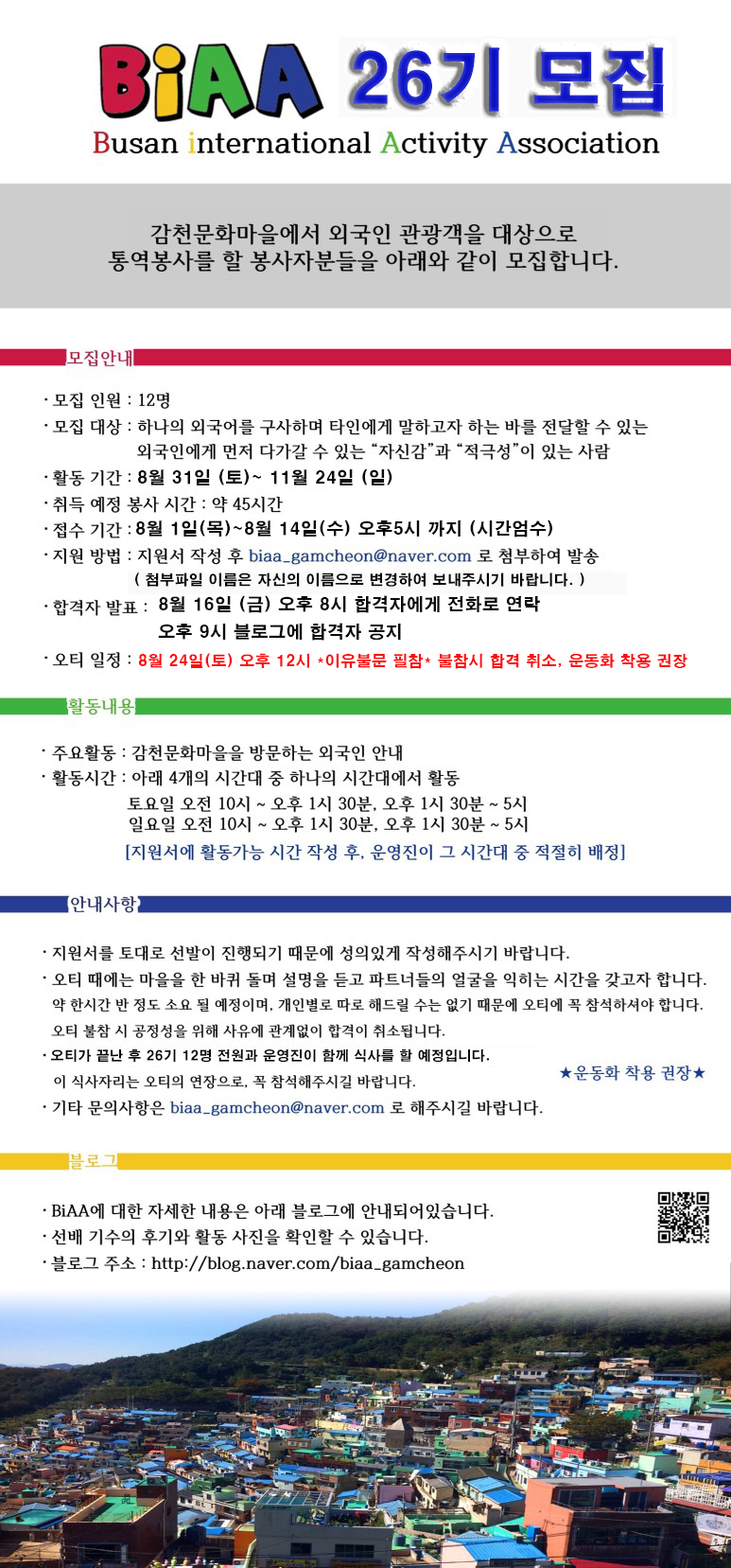 부산감천문화마을 통역봉사 BIAA 26기 모집