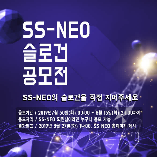 SS-NEO 슬로건 공모전