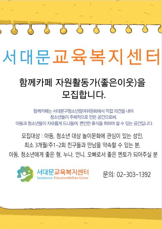 서대문교육복지센터 자원활동가 좋은 이웃, 통번역 자원봉사자 모집