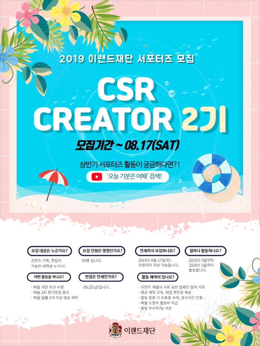 이랜드재단 서포터즈 CSR CREATOR 2기모집