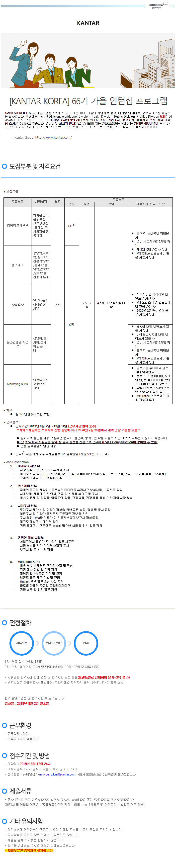 [KANTAR KOREA] 66기 가을 인턴십 프로그램 채용 (~8/15)