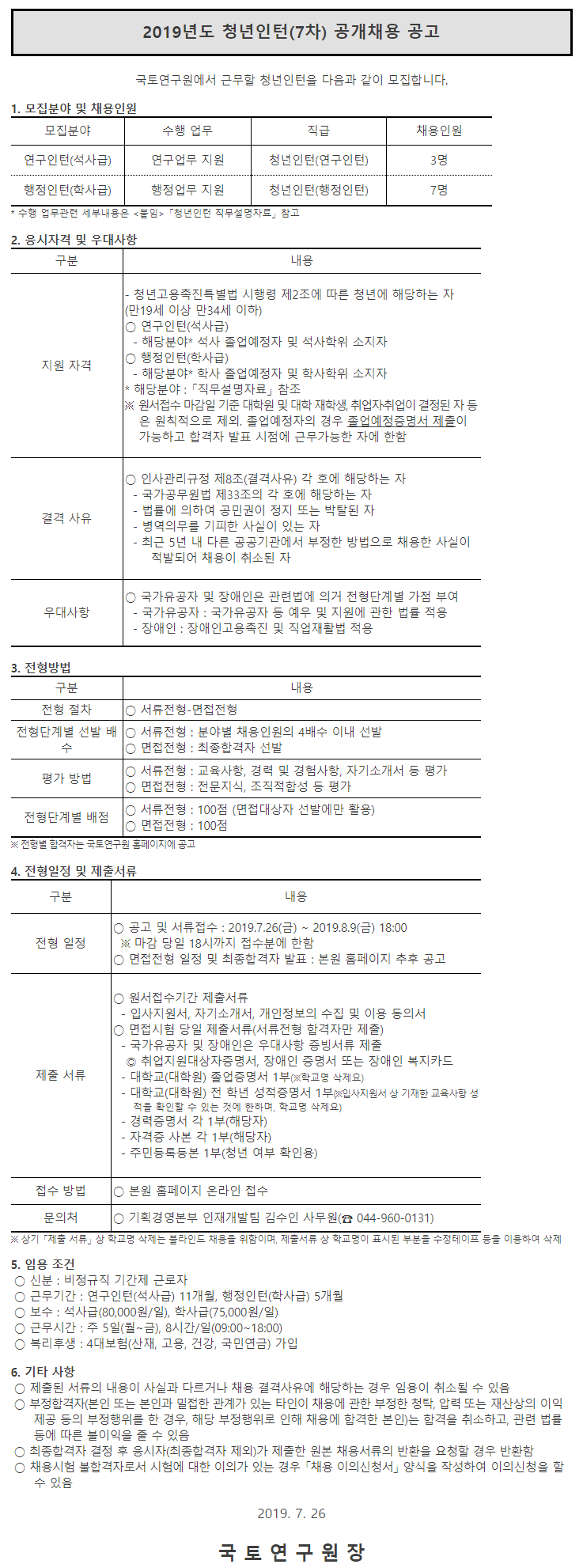 [국토연구원] 2019 제 7차 청년인턴 채용 (~8/9)