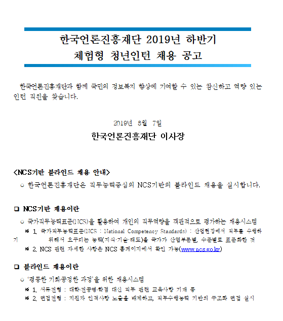 [한국언론진흥재단] 2019년 하반기 체험형 청년인턴 채용 (~08/21)