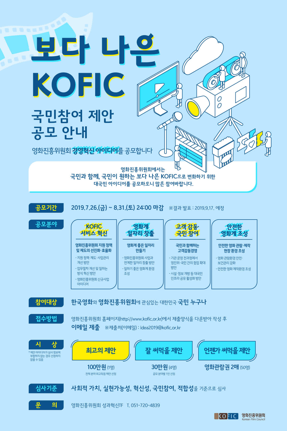 영화진흥위원회 보다 나은 KOFIC 국민참여 제안 공모전