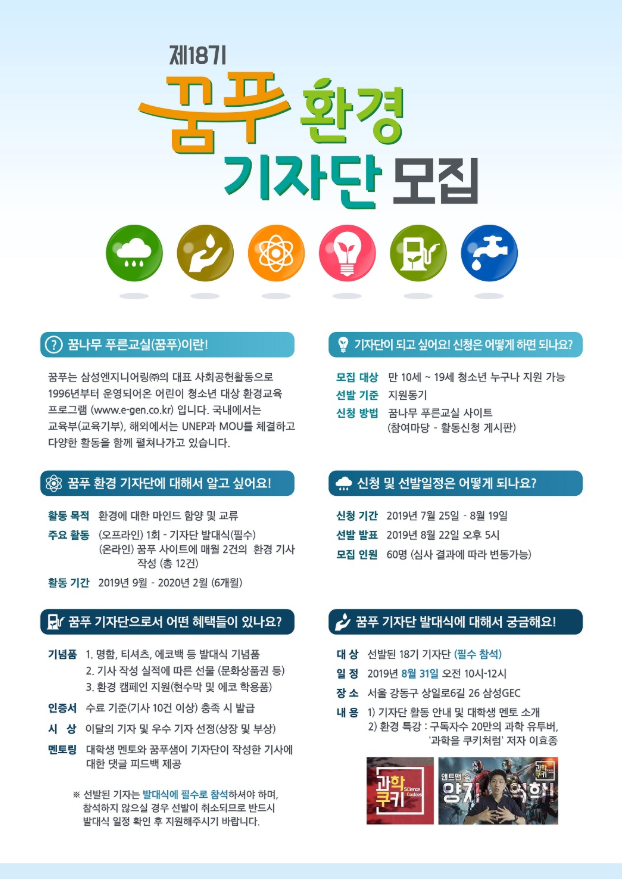 삼성엔지니어링 / 꿈나무 푸른교실 꿈나무 푸른교실 환경 기자단 18기 모집