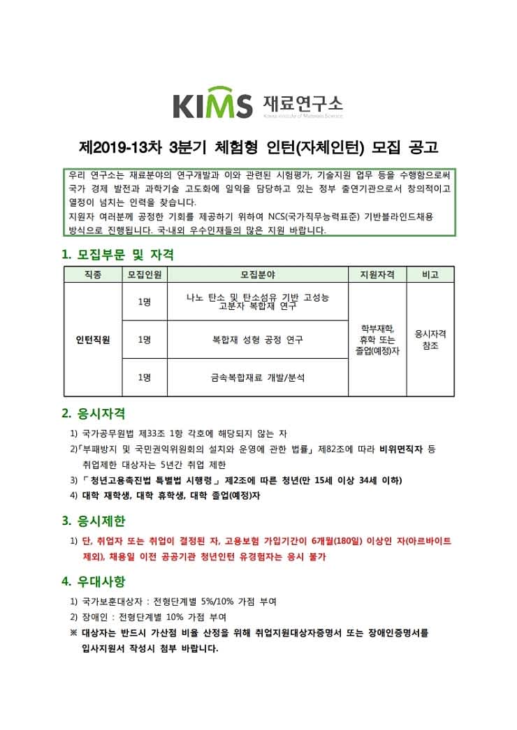 [재료연구소] 2019년 3분기 체험형인턴(자체인턴) 채용 (~8/26)