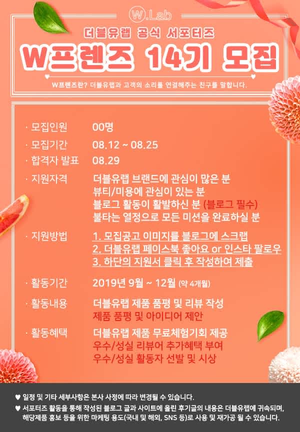 더블유랩 서포터즈 W프렌즈 14기 모집