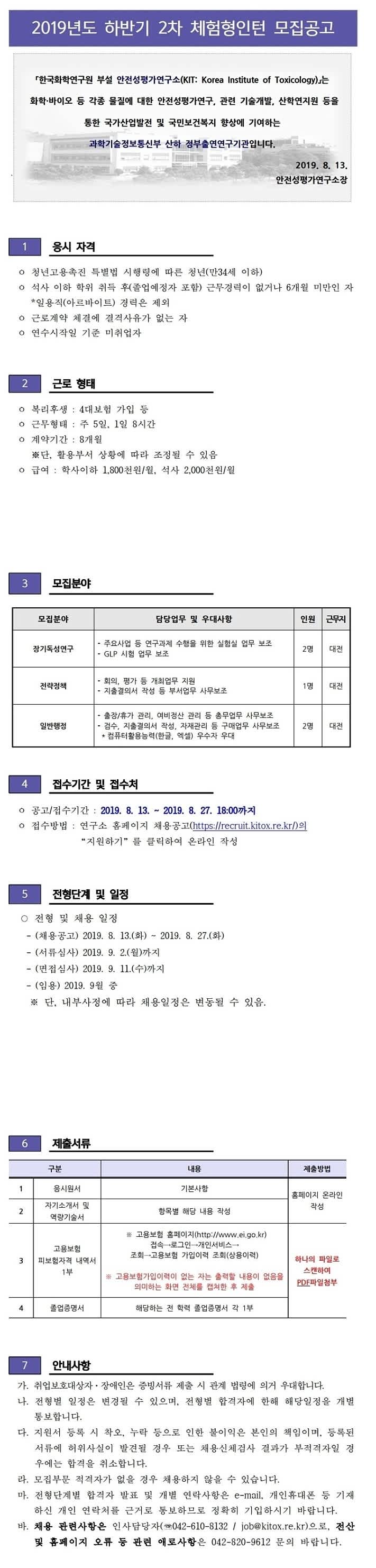 [안전성평가연구소] 2019 하반기 2차 체험형인턴 공개채용 (~8/27)