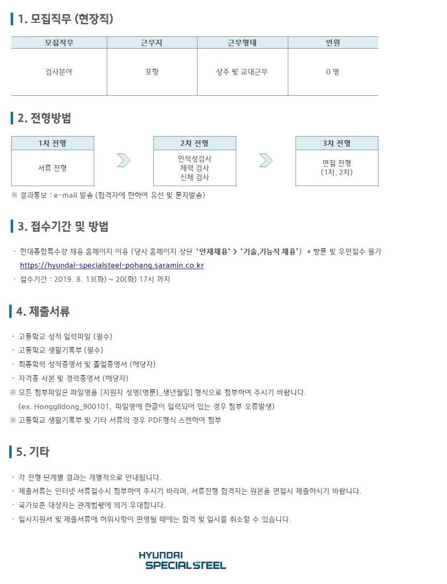 [현대종합특수강] 현대자동차 그룹! 2019 하반기 기술직 인턴사원 채용 (~8/20)