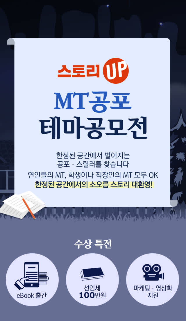 교보문고 스토리UP MT공포 테마공모전