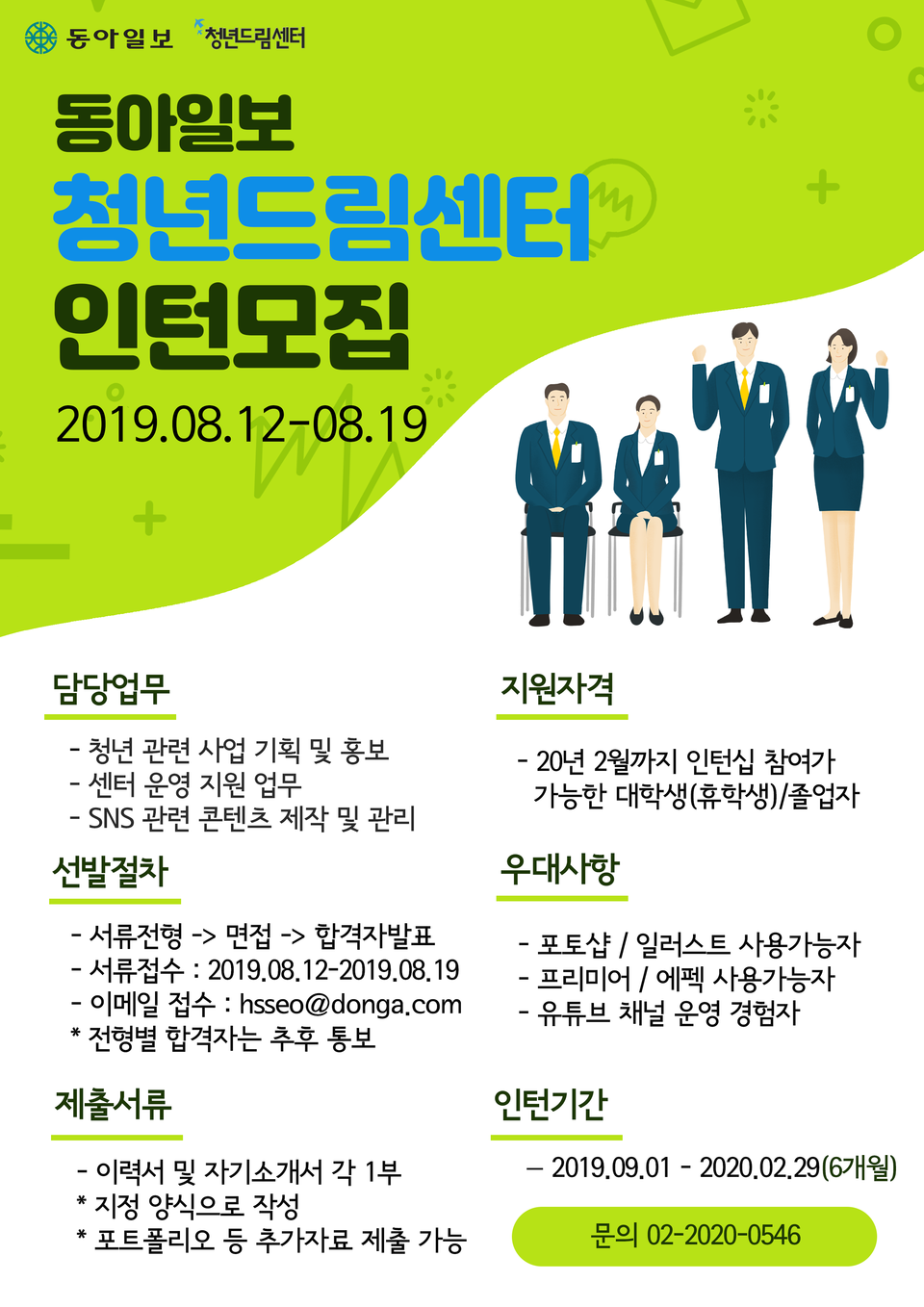 [동아일보] 청년드림센터 인턴모집 (~8/19)