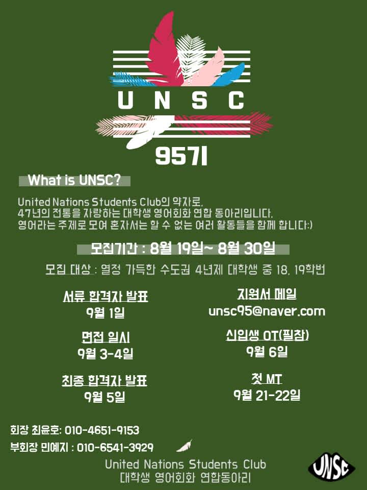 UNSC 47년 전통 영어회화 동아리 95기 모집