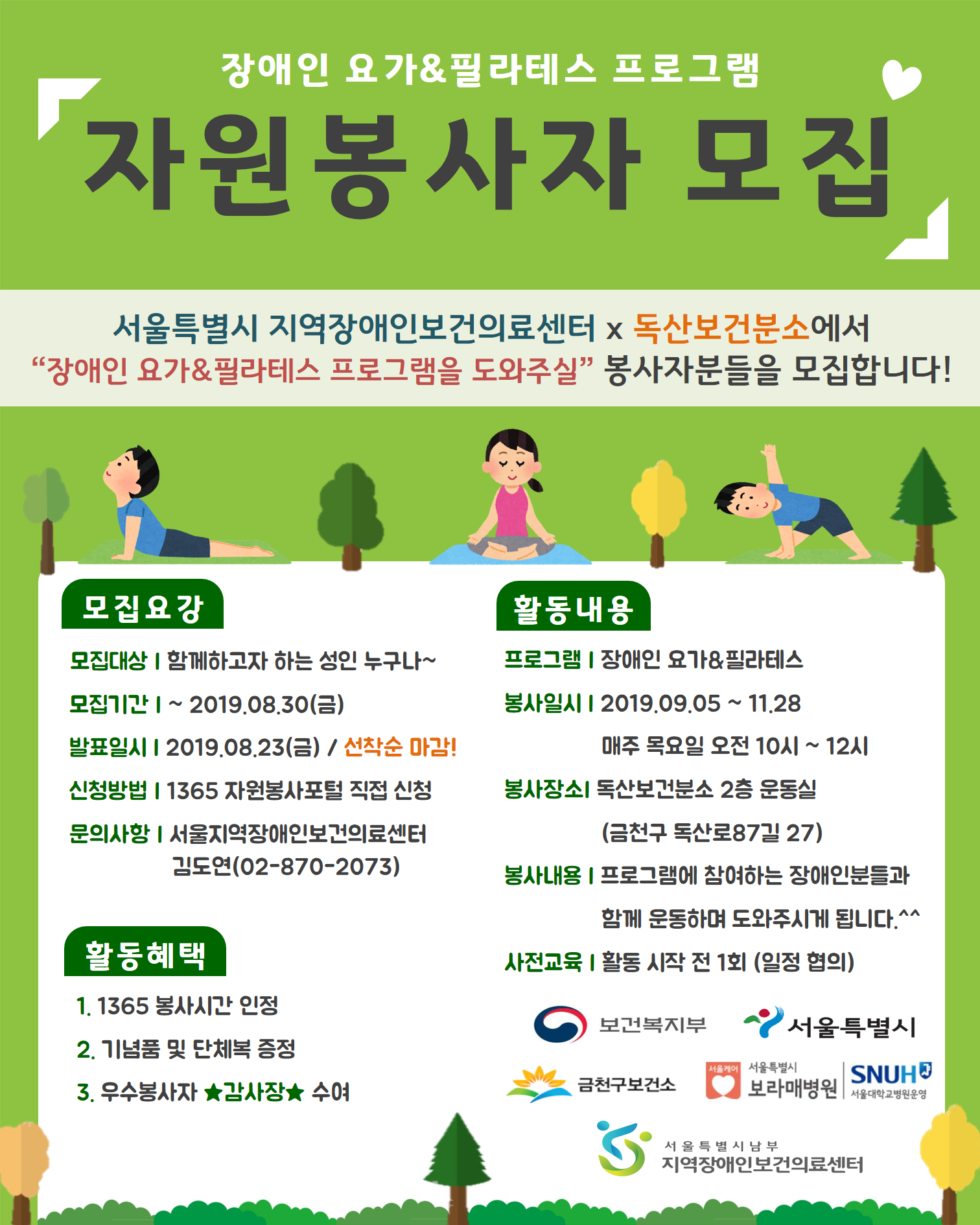 [서울시 보라매병원 지역장애인보건의료센터] 금천구보건소 장애인 요가&필라테스 프로그램 자원봉사자 모집