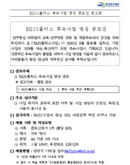 한국연구재단 BK21플러스 후속사업 명칭 공모전