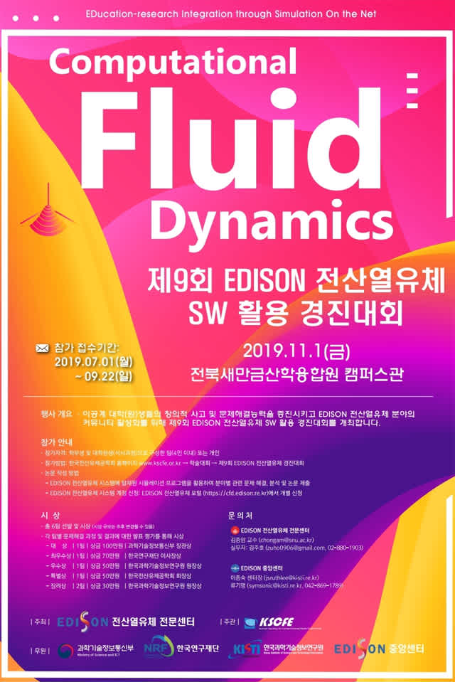 EDISON 전산열유체 전문센터 제9회 EDISON 전산열유체 SW활용 경진대회