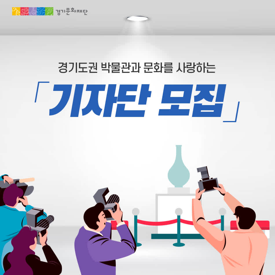 경기문화재단 기자단 모집