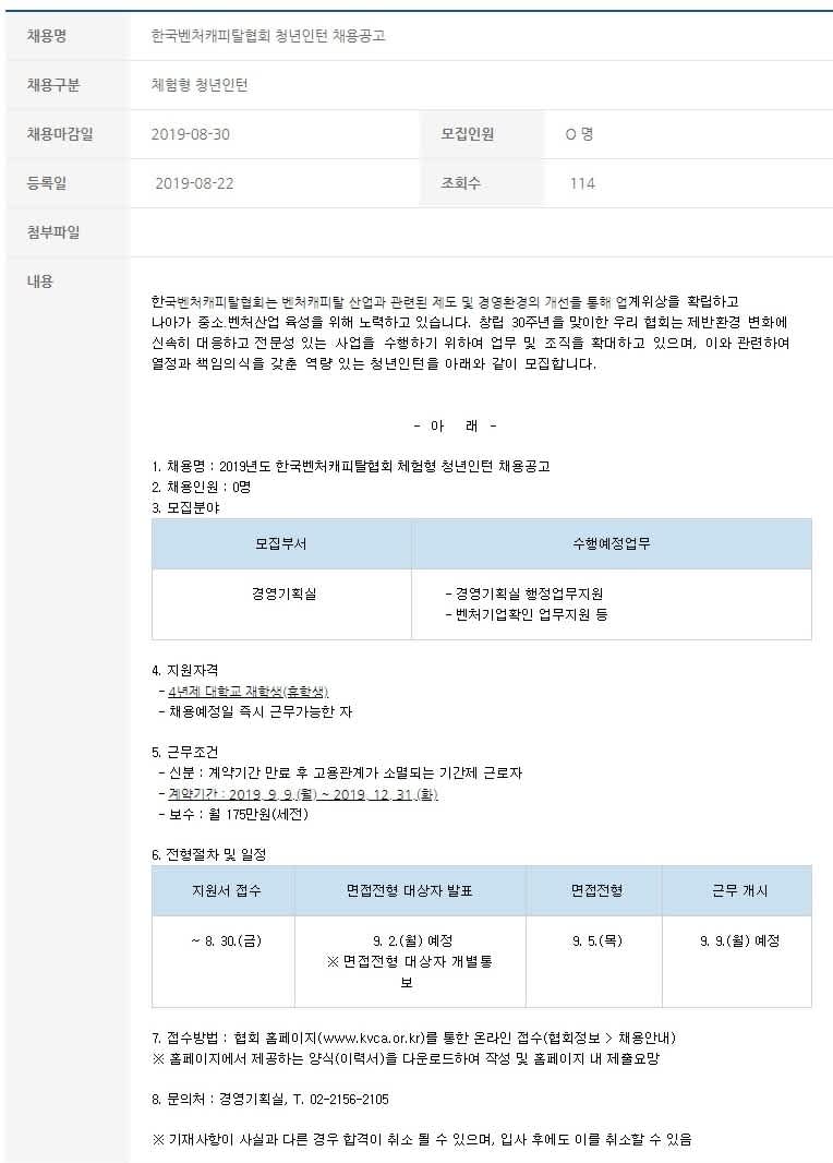 [한국벤처캐피탈협회] 2019 청년인턴 채용 (~8/30)