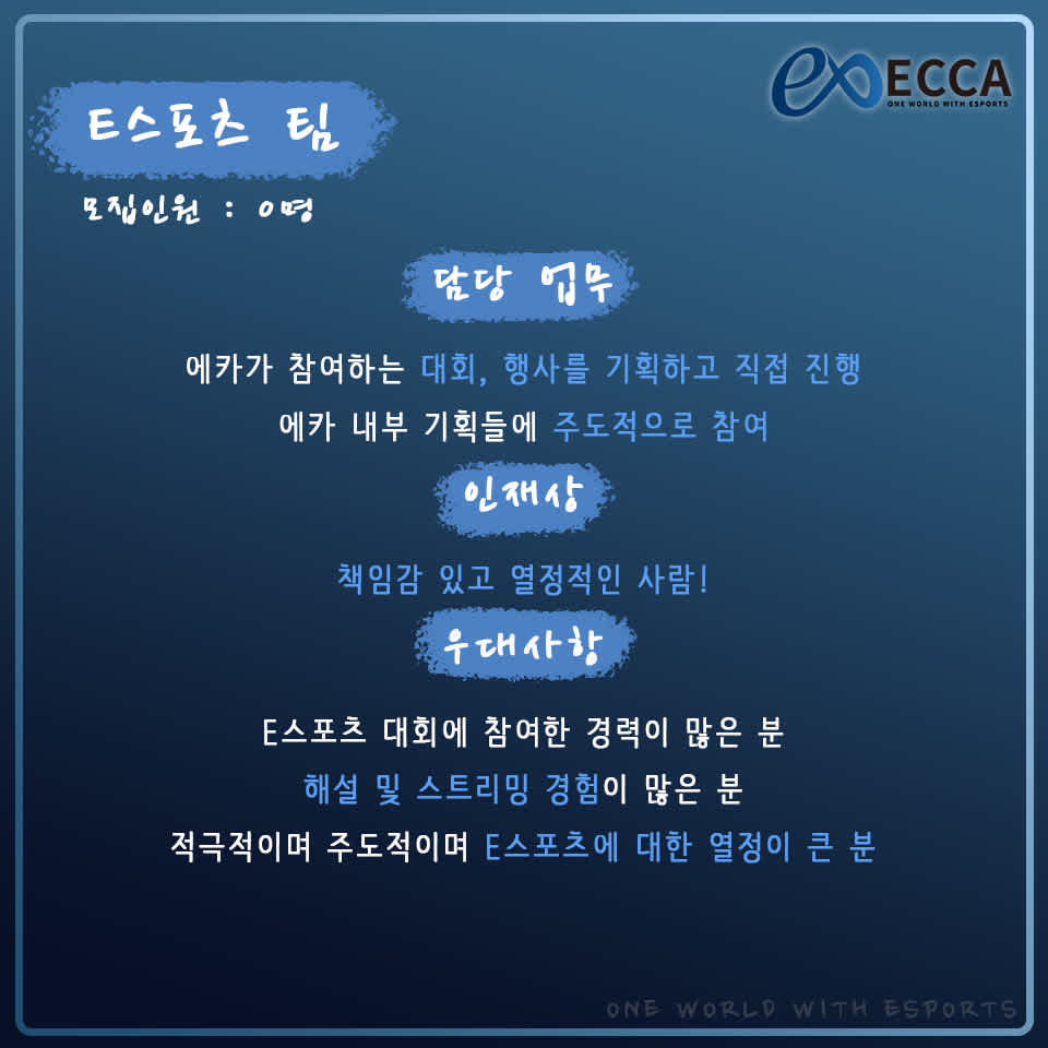 ECCA 대학 E스포츠 동아리 연합회 신규 운영진 모집