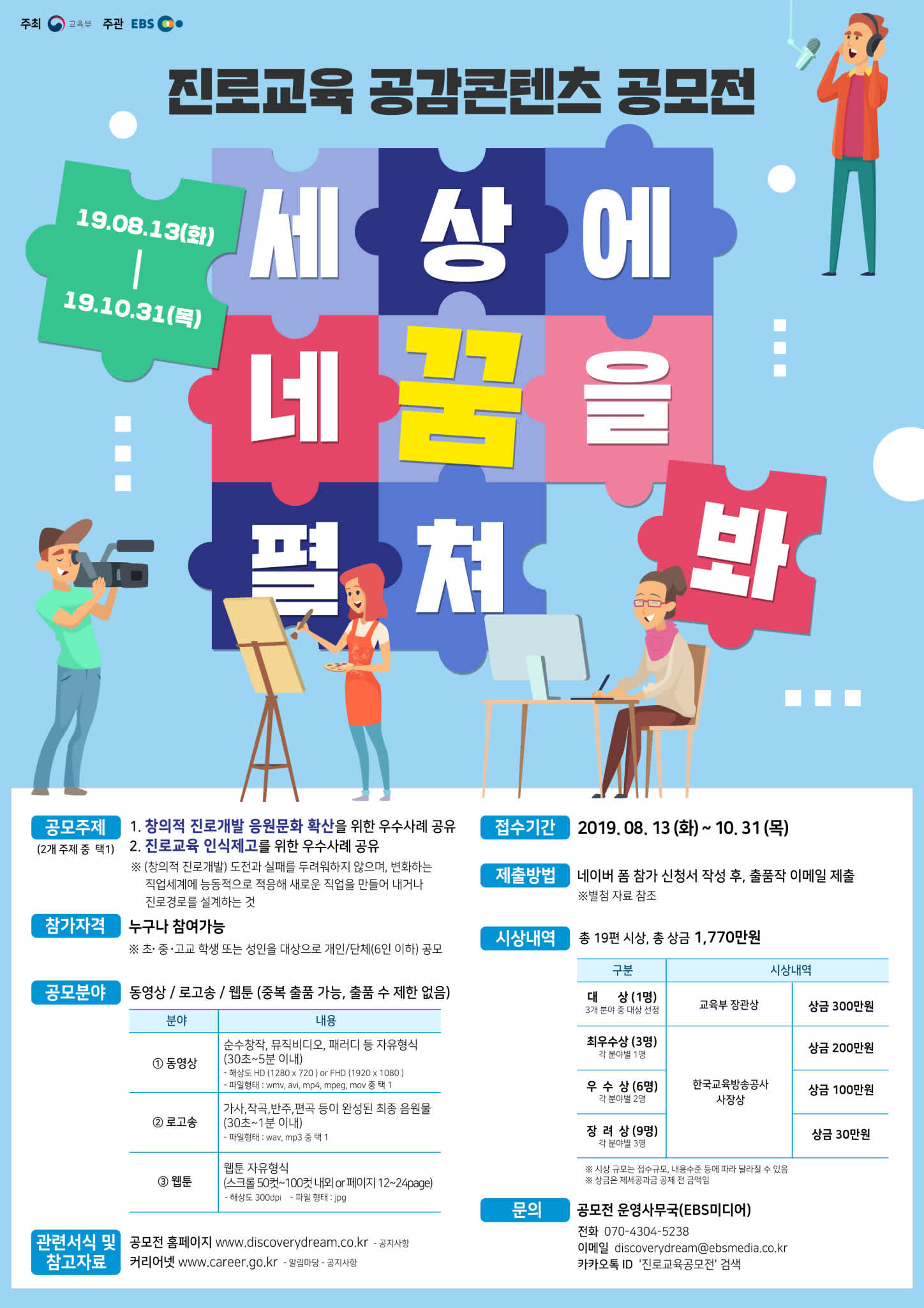 교육부 / 한국교육방송공사 진로교육 공감콘텐츠 공모전