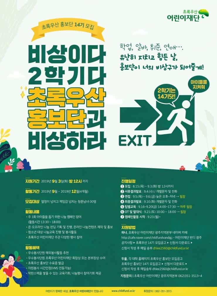 초록우산 어린이재단 광주지역본부 초록우산 홍보단 14기 모집