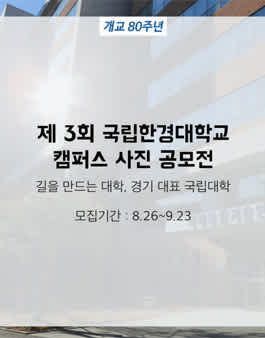 국립한경대학교 캠퍼스 사진 제 3회 공모전