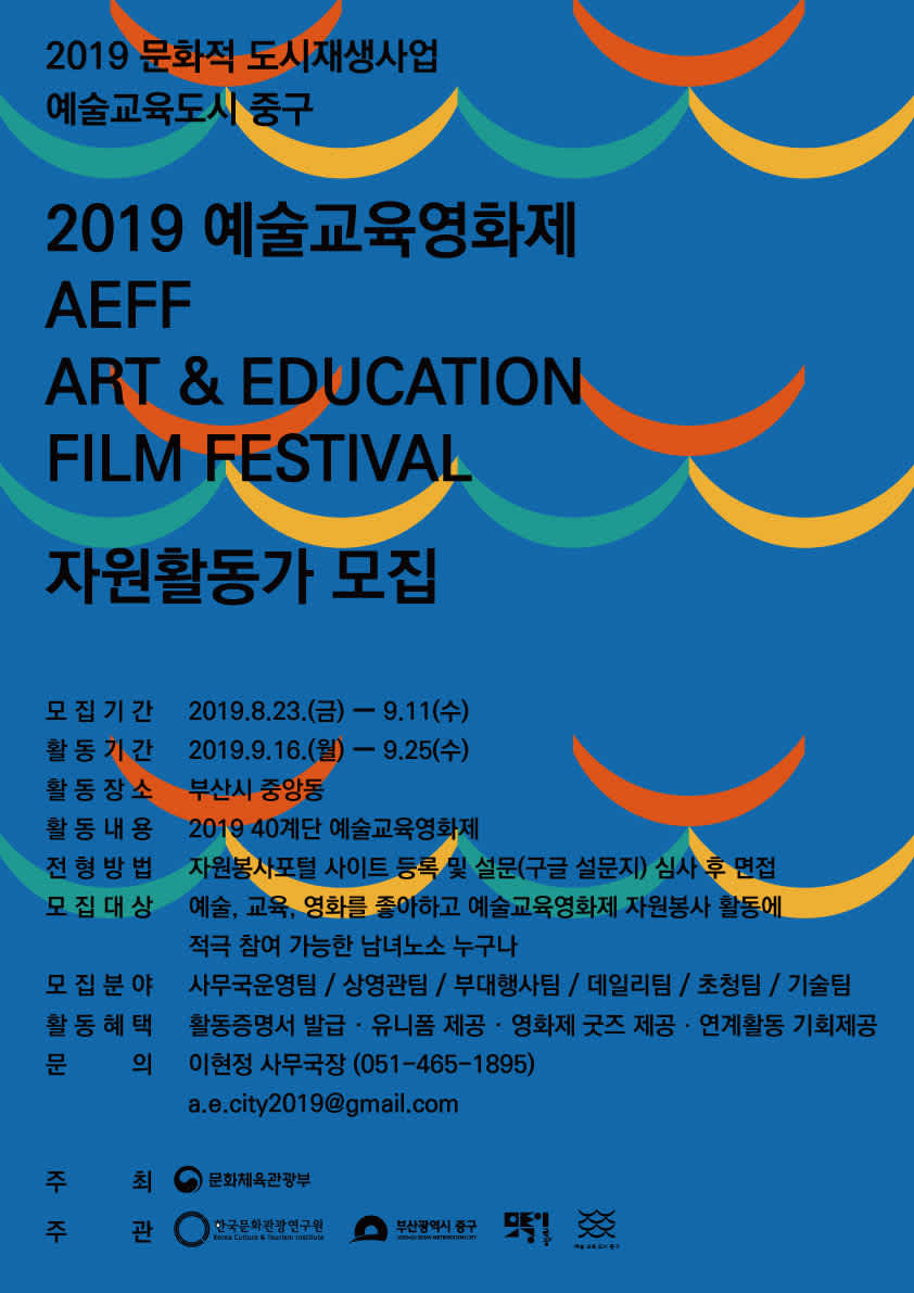 부산문화재단 2019 예술교육영화제 AEFF 자원활동가 모집