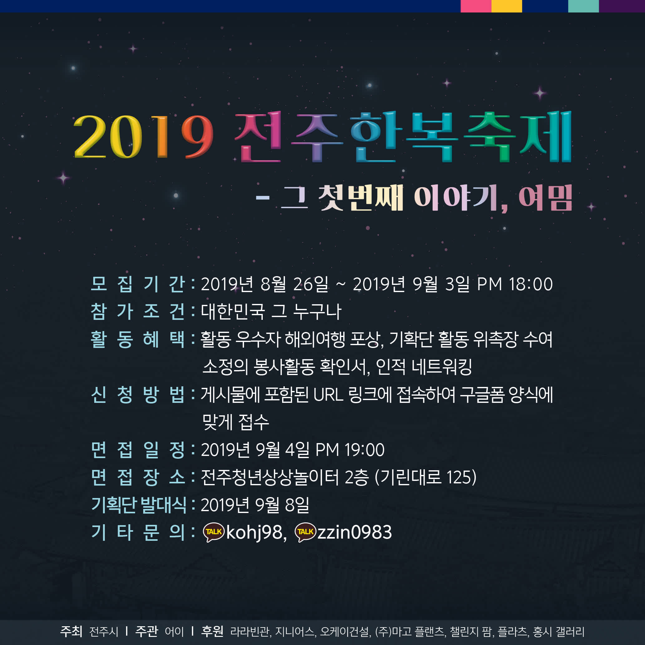 전주시 전주한복축제 서포터즈 1기 모집