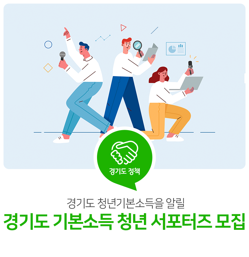 경기도 기본 소득 청년 서포터즈 모집