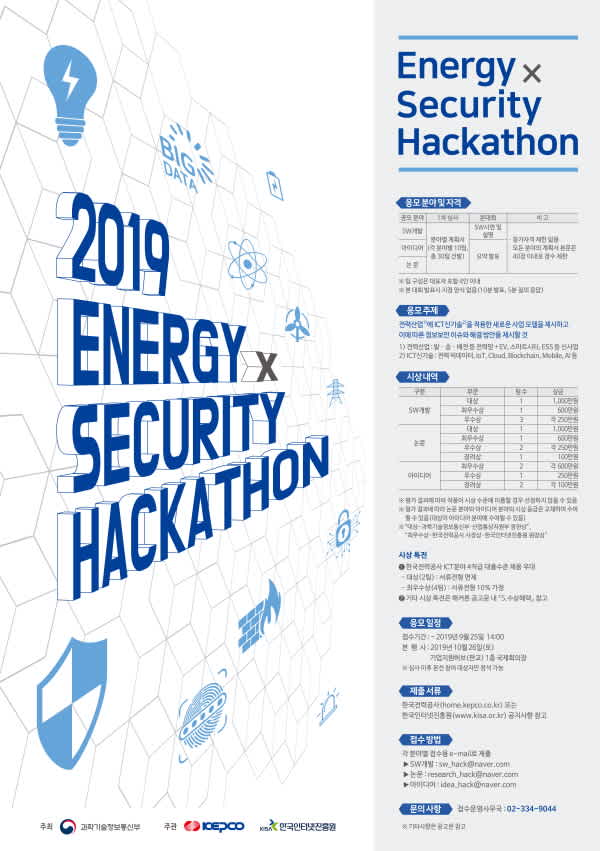 과학기술정보통신부 에너지 × 보안 해커톤