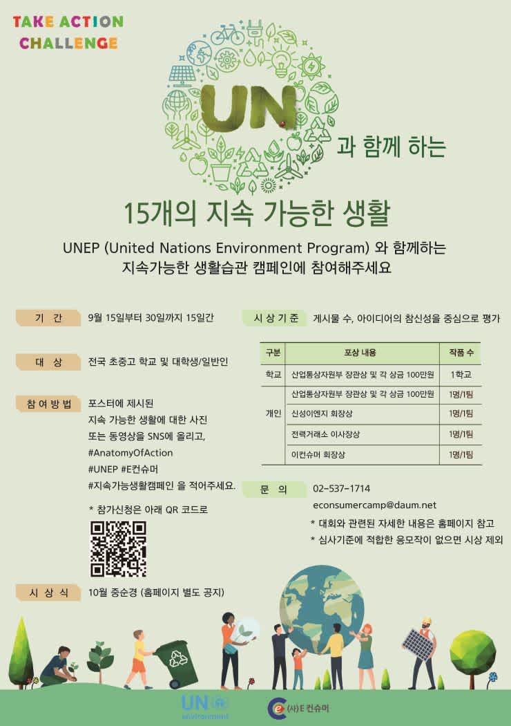 (사)E컨슈머 2019 UN과 함께 하는 15개의 지속 가능한 생활 캠페인