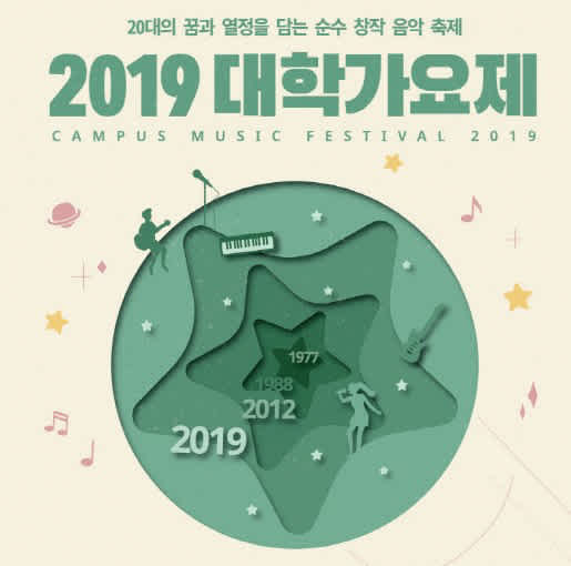 CBSi, MBC플러스 2019 대학가요제