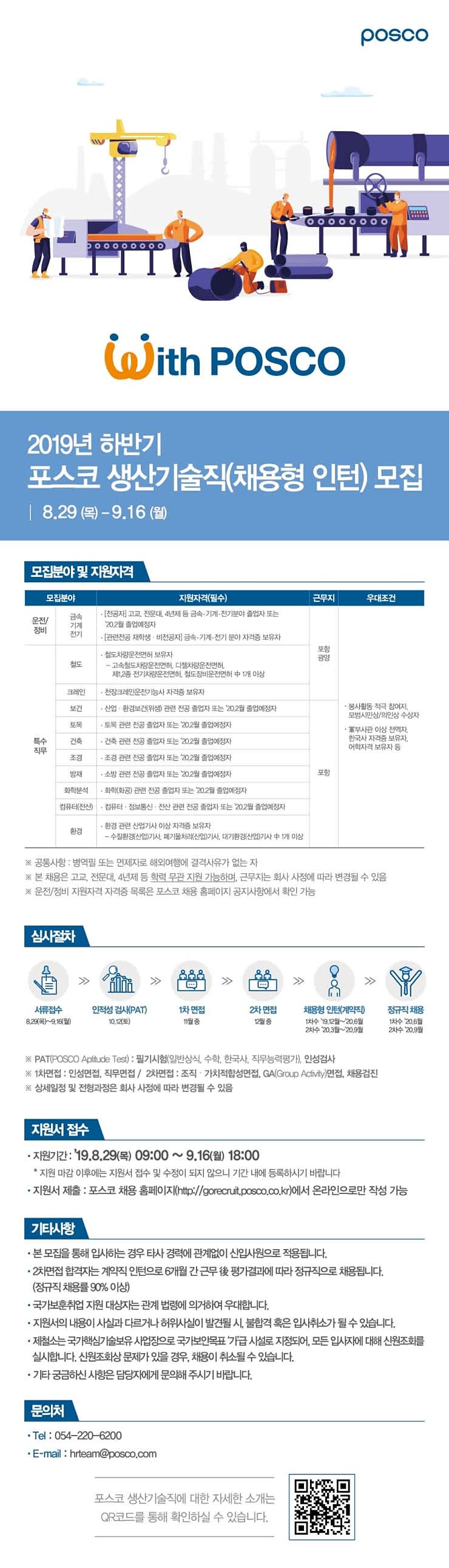 [포스코] 2019 하반기 생산기술직(채용형 인턴) 채용 ( ~09/16)