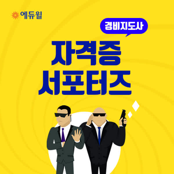 에듀윌 경비지도사 자격증 서포터즈 2기 모집