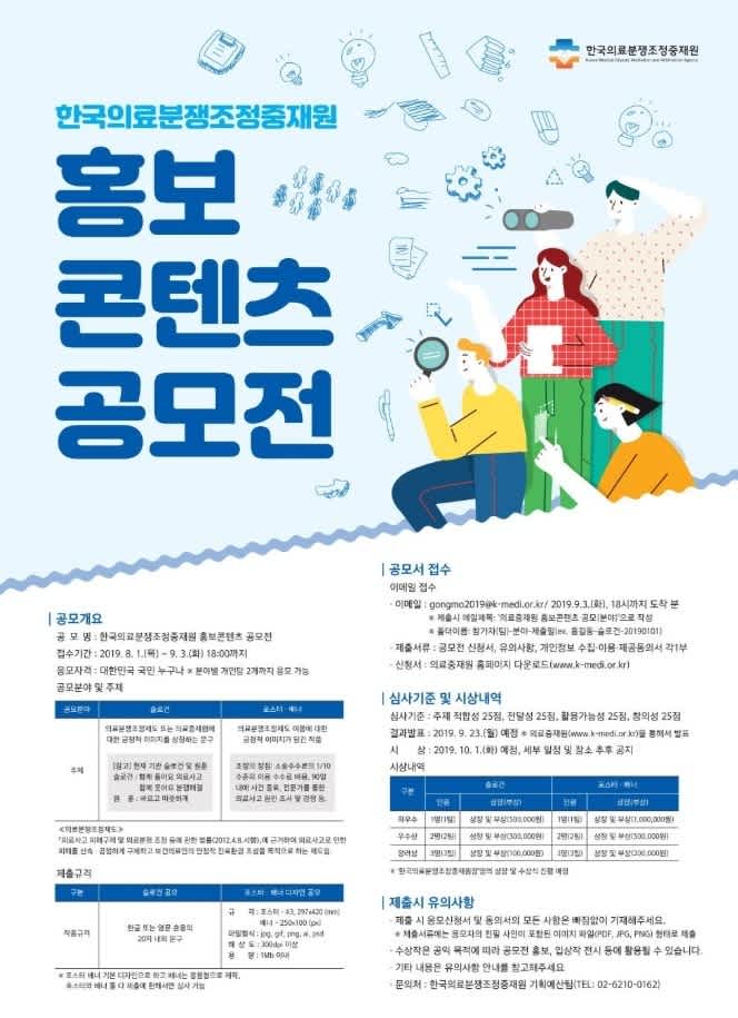 한국의료분쟁조정중재원 홍보콘텐츠 공모전