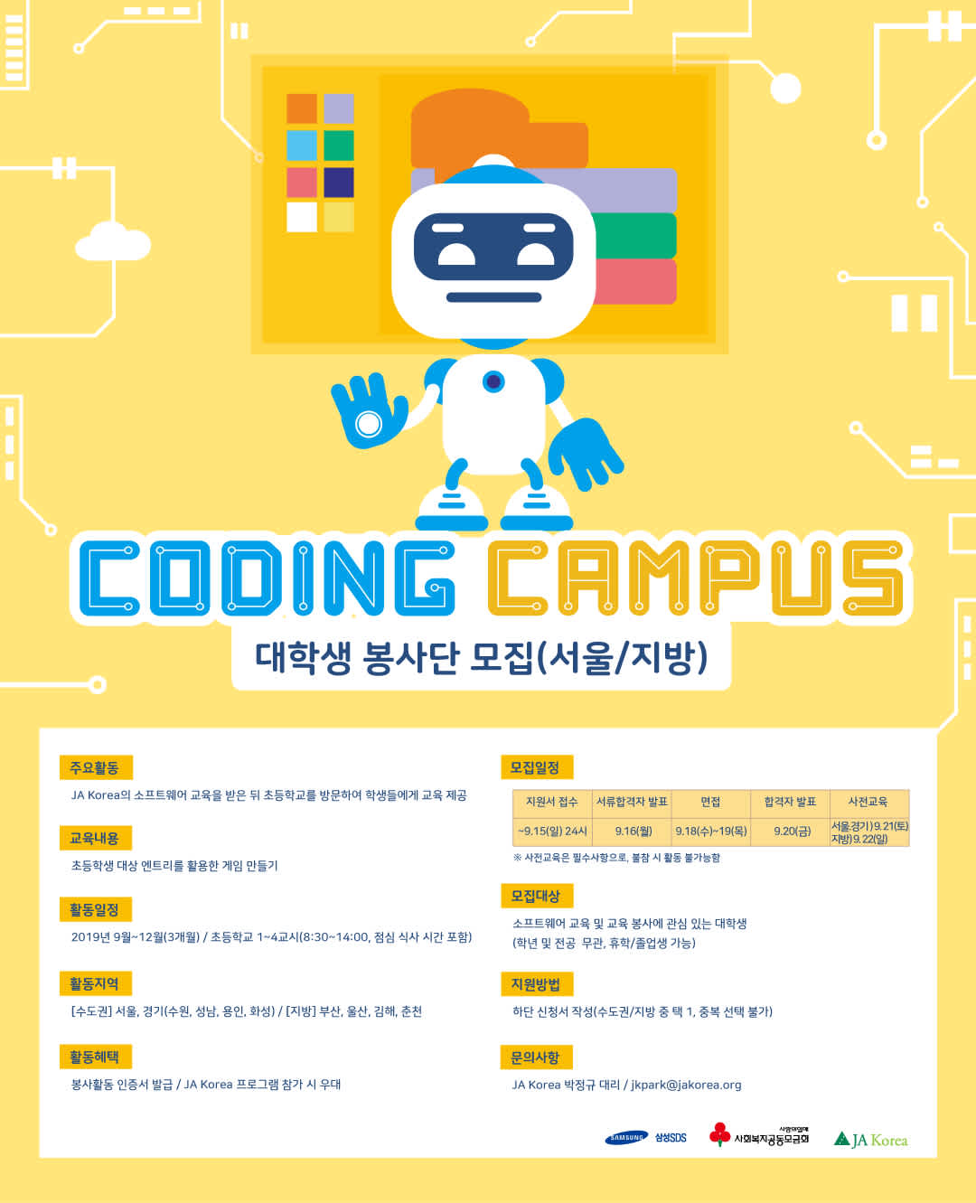 삼성SDS-JA Korea 코딩교육봉사단 "코딩캠퍼스 2기" 모집