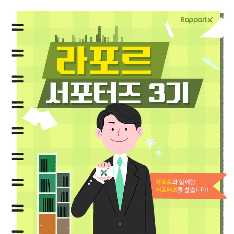 라포르 서포터즈 3기 모집