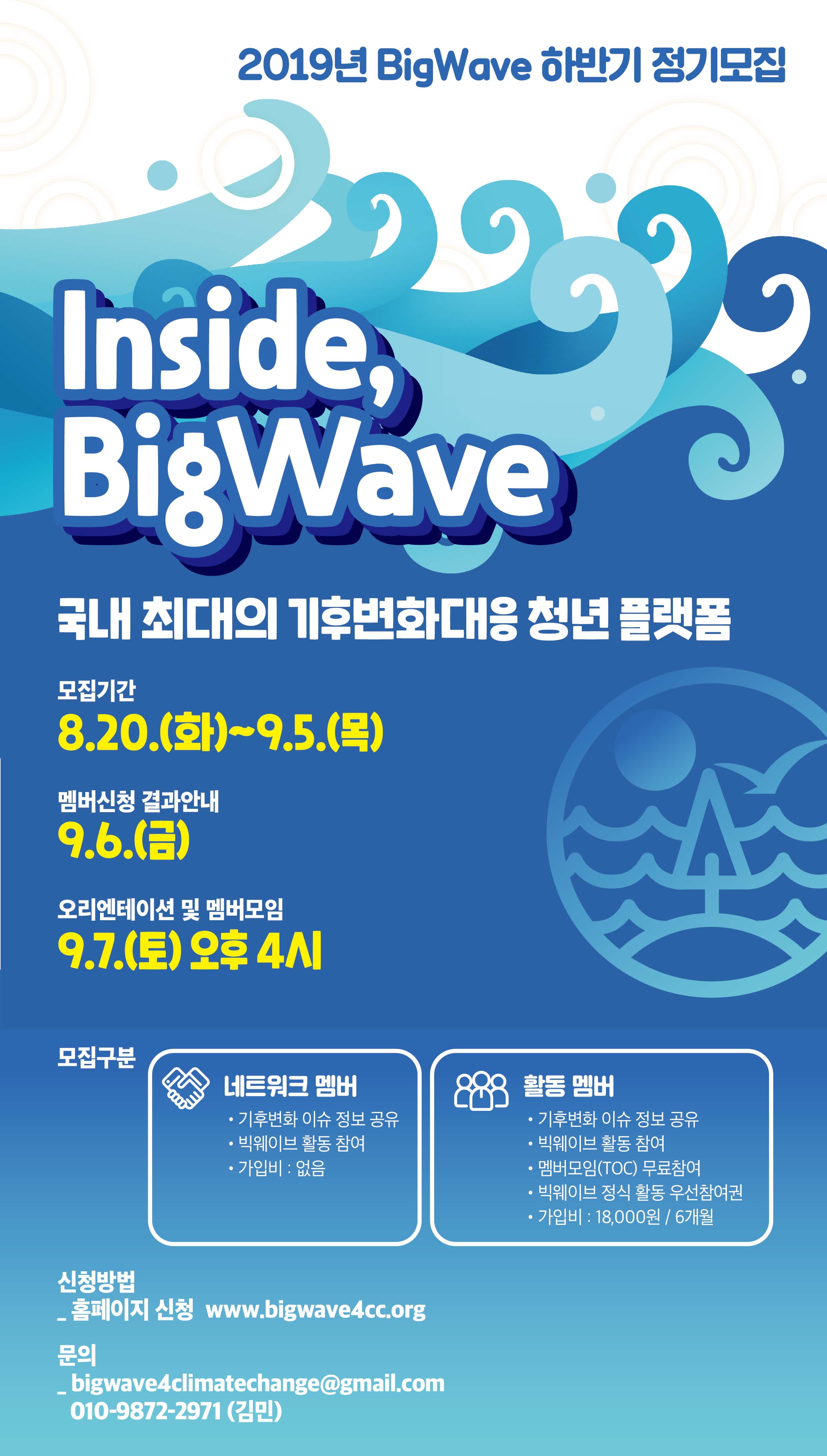 BigWave 하반기 정기 모집