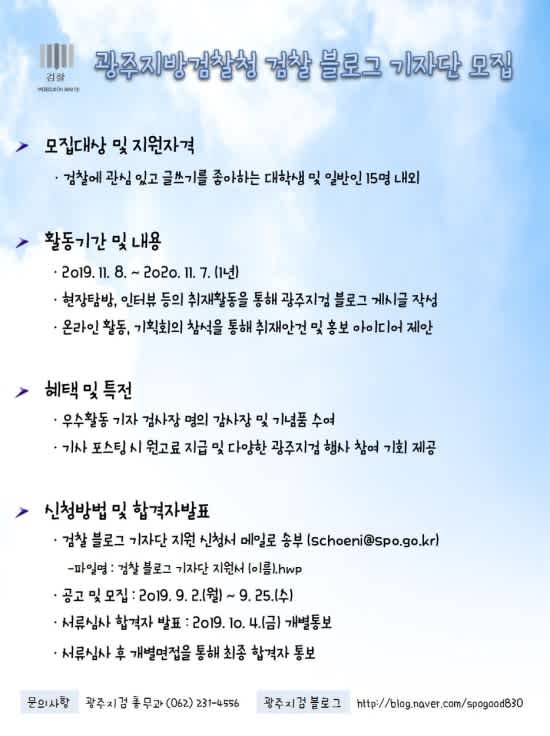 광주지방검찰청 검찰 블로그 기자단 10기 모집