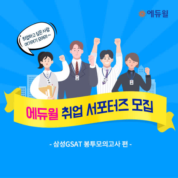 에듀윌 GSAT 봉투 모의고사 서포터즈 모집