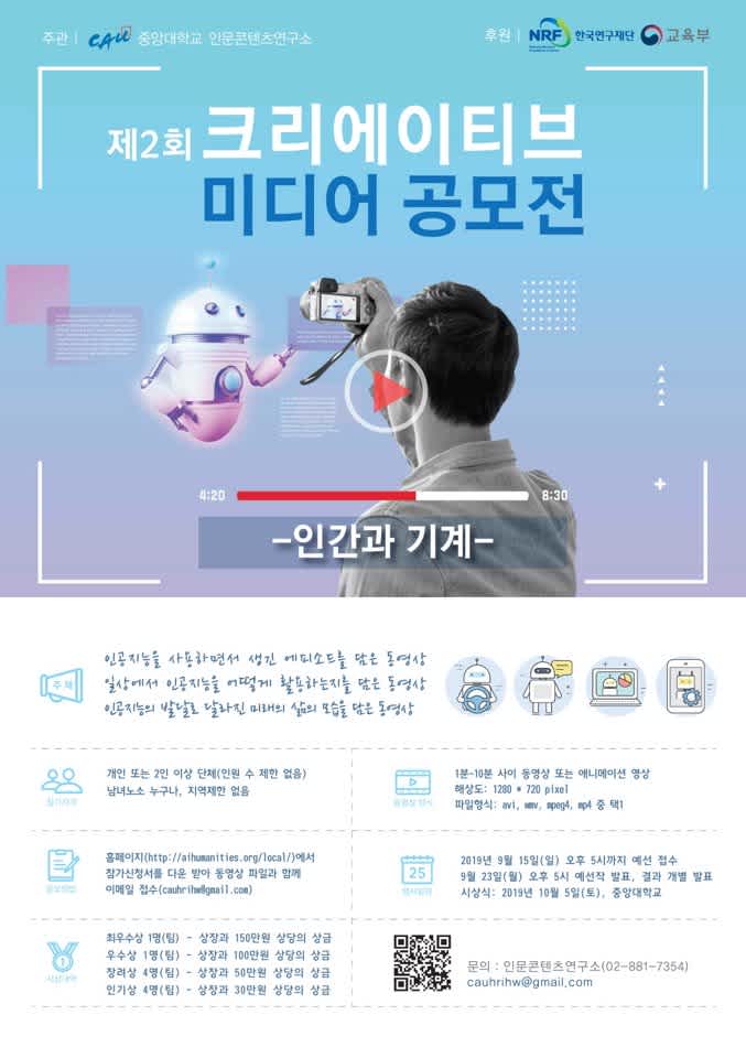 중앙대 인문콘텐츠연구소 크리에이티브 미디어 공모전