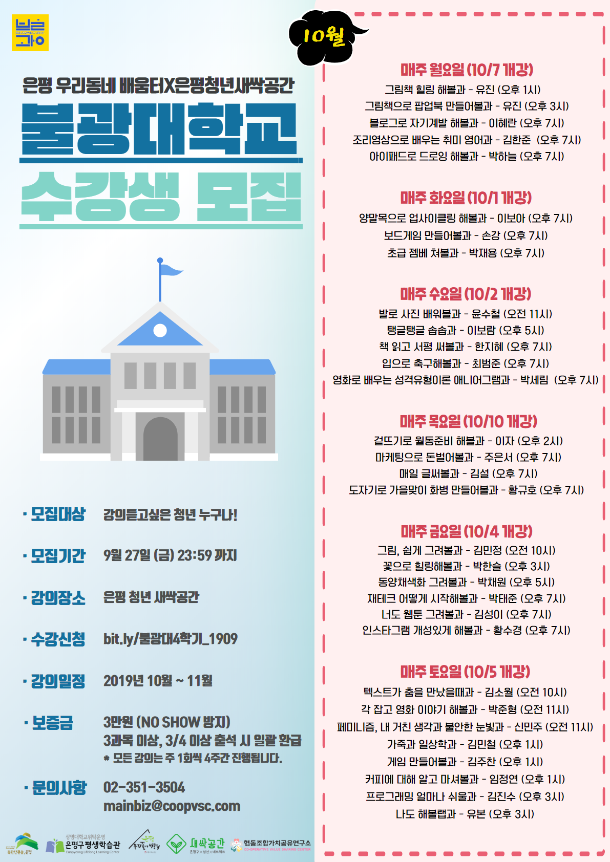 새싹공간 불광대학교 4기 수강생 모집