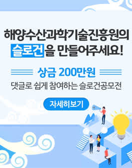 해양수산과학기술진흥원 슬로건 공모전