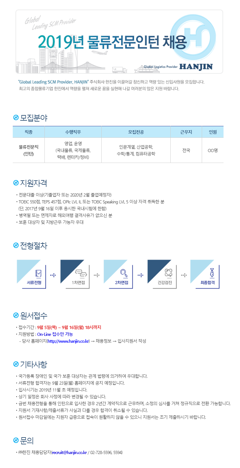 [한진] 2019 물류전문 인턴 채용 (~9/16)