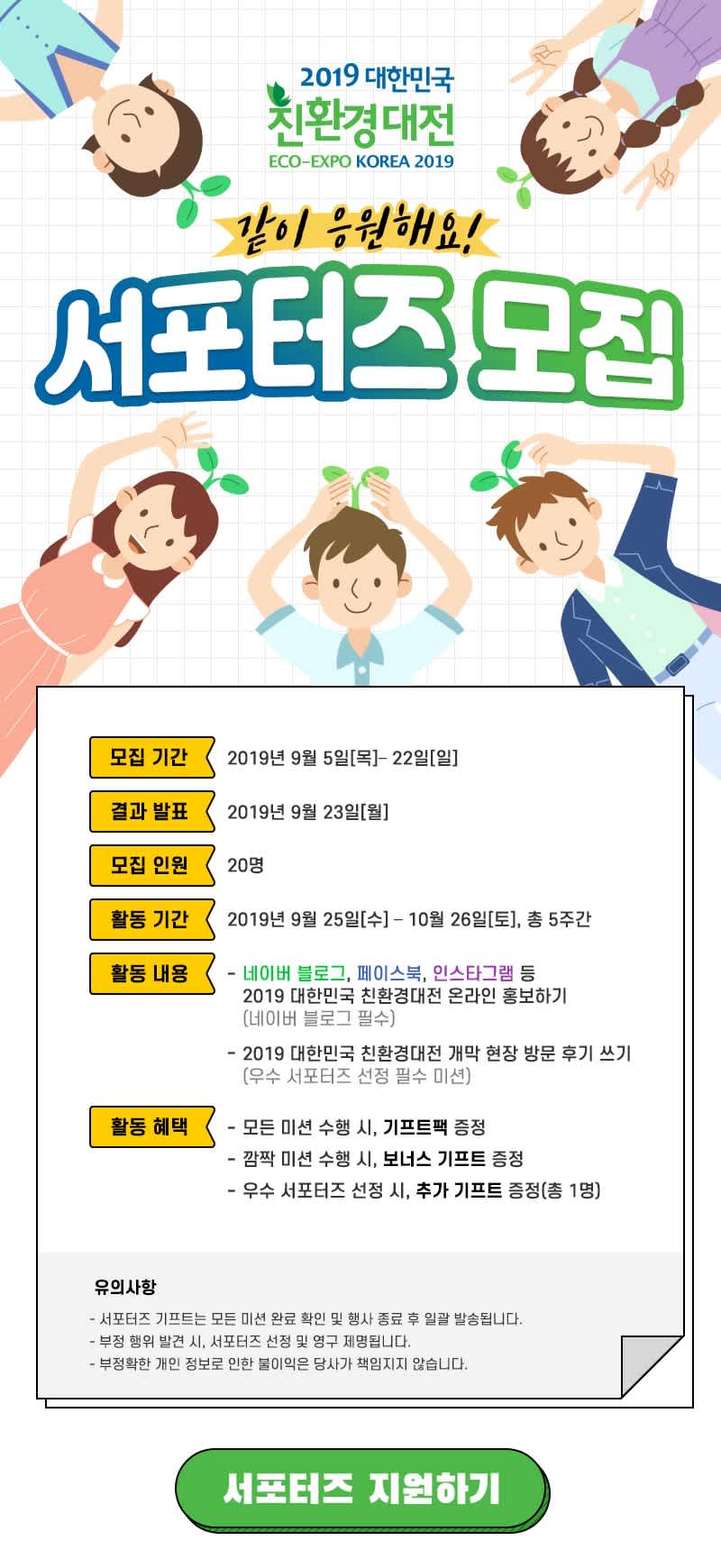 대한민국 친환경대전 서포터즈 모집