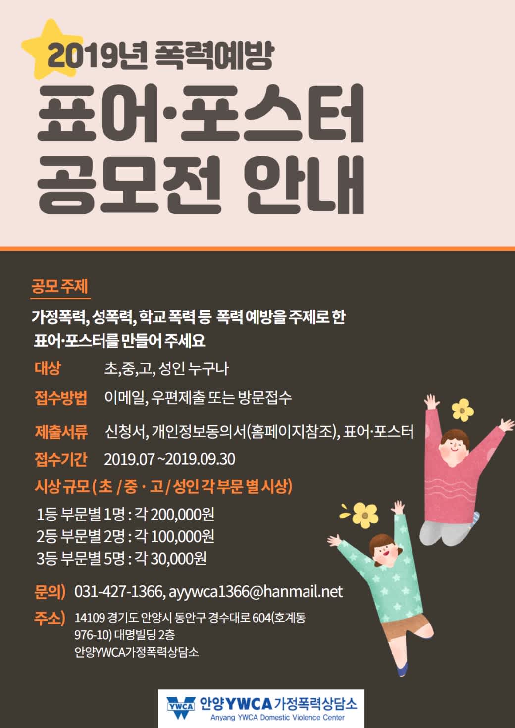 안양YWCA가정폭력상담소 폭력예방 표어·포스터 제 3회 공모전