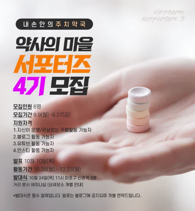 약사의마을 서포터즈 4기 모집