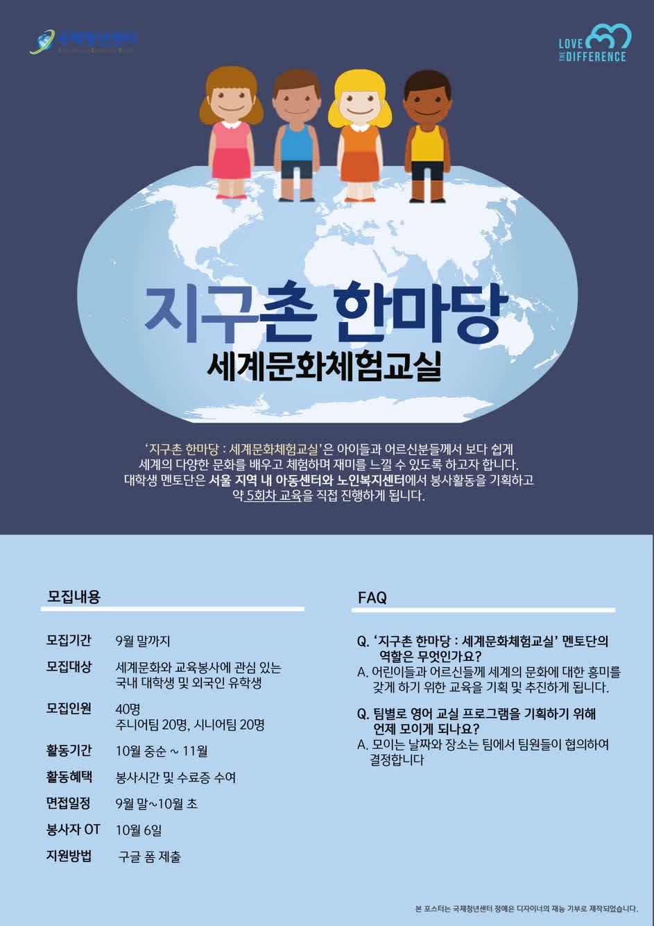 국제청년센터 지구촌한마당:세계문화체험교실 한국인&외국인 봉사자 모집