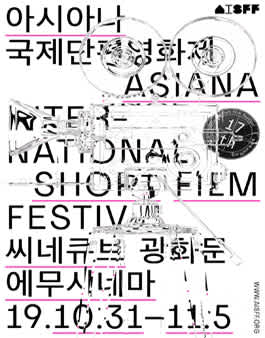 아시아나국제단편영화제 AISFF 2019 관객심사단 모집