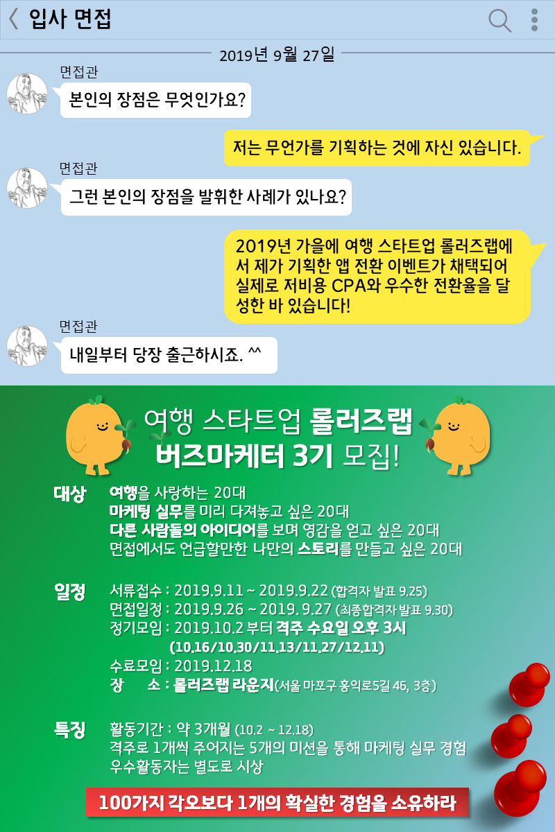 여행 스타트업 롤러즈랩 버즈 마케터 3기 모집