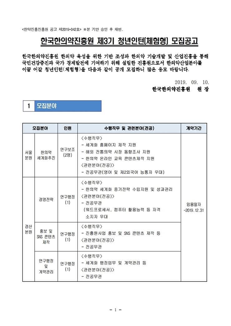 [한국한의약진흥원] 2019 제3기 체험형 청년인턴 채용 (~9/23)